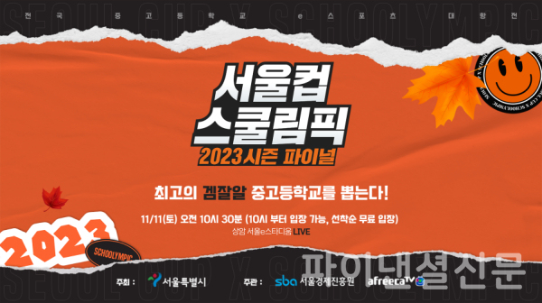 2023 서울컵 x 스쿨림픽 결승전 안내 포스터 (사진=SBA)