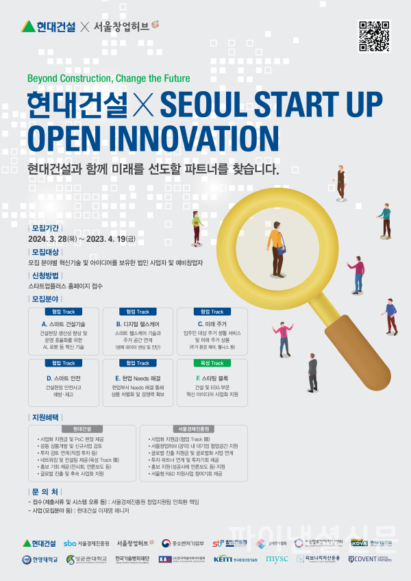 현대건설-서울경제진흥원 '2024 스타트업 오픈 이노베이션 공모전' 포스터 (사진=현대건설)