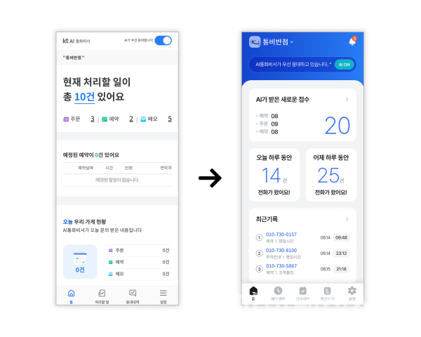 AI 통화비서 앱 1.0에서 디자인이 새롭게 변경된 앱 2.0의 모습 (사진=KT)