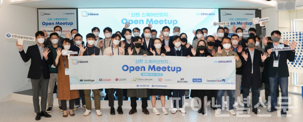 서울 명동에 위치한 신한 스퀘어브릿지 컨퍼런스홀에서 열린 '신한 스퀘어브릿지 Open Meet Up' 첫날 행사에 참석한 스타트업 및 초청기업 관계자들이 기념촬영을 하고 있다. (사진=신한금융그룹)