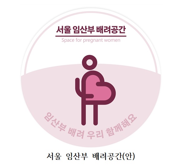 서울 임산부 배려공간(안) /사진=서울시