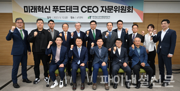 미래혁신 푸드테크 CEO자문위원회 단체 기념사진 모습. (2열 좌측 2번째부터) 퓨처플레이 류중희 대표, 서울대 장재호 교수, 아시아타임즈 강현직 주필, 한국외식정보 박형희 대표, aT 김춘진 사장, 전북대 주호종 교수 (1열 좌측 1번째부터) 케이푸드텍 김용 대표, 전북대 이귀재 교수, 군산대 유수창 교수, 한국농촌경제연구원 김연중 선임연구위원, 전남대 최수명 명예교수 (사진=aT)