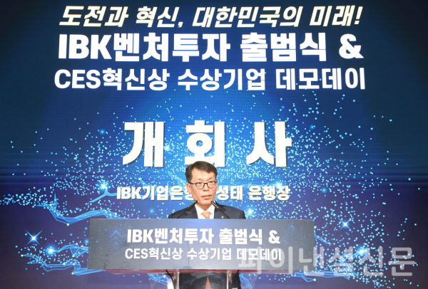 김성태 IBK기업은행장이 4일 인터컨티넨탈 서울 코엑스에서 열린 'IBK벤처투자 & CES 혁신상 수상기업 데모데이'에서 개회사를 하고 있다. (사진=IBK기업은행)