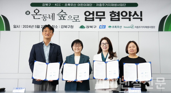 KCC가 강북구청에서 관계자들과 2024년 온동네 숲으로 협약식을 체결했다.(왼쪽부터 김상준 KCC상무, 이순희 강북구청장, 신정원 초록우산어린이재단 본부장, 인향봉 저층주거지재생사업단장) (사진=KCC)