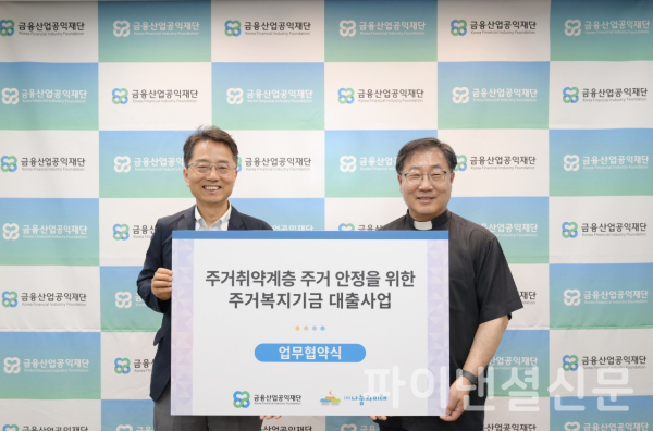 박준식 금융산업공익재단 이사장(사진 왼쪽)과 송경용 나눔과미래 이사장이 17일 재단에서 열린 주거복지기금 대출사업 업무 협약식에서 기념 촬영을 하고 있다. (사진=금융산업공익재단)