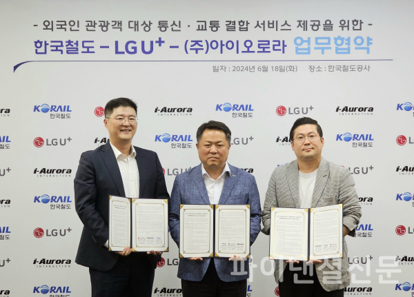 LG유플러스가 18일 한국철도공사(코레일), 아이오로라와 함께 외국인 관광객 전용 교통패스 개발을 위한 MOU를 체결했다. 사진은 한국철도공사 서울 사옥에서 LG유플러스 이재원 MX/디지털혁신그룹장(왼쪽), 한국철도공사 이선관 광역철도본부장(가운데), 아이오로라 장영수 대표이사(오른쪽) 등 주요 관계자가 업무협약식을 진행하고 기념 사진을 촬영하고 있는 모습. (사진=LG유플러스)