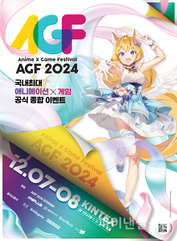 AGF 2024 공식 포스터 (사진=AGF 조직위)