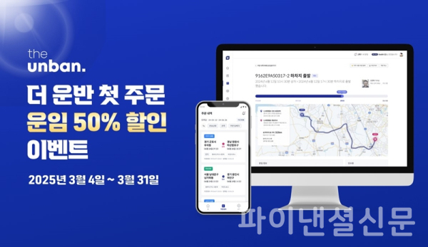 CJ대한통운의 디지털 운송 플랫폼 '더 운반(the unban)'이 화주 대상 운임할인 프로모션을 전개한다. CJ대한통운은 이번 프로모션을 통해 더 많은 화주에게 '더 운반'만의 차별화된 서비스 경험을 제공한다는 계획이다. (사진=CJ대한통운)