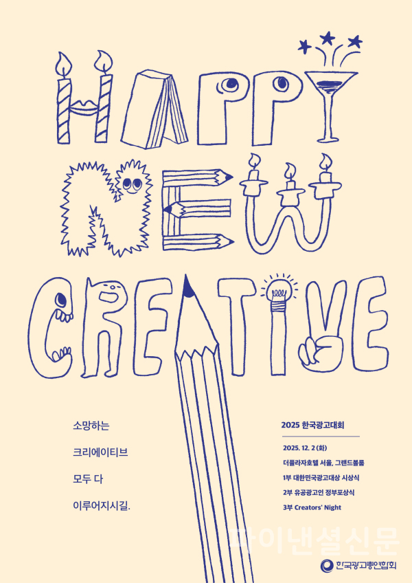 2025 한국광고대회 포스터 (사진=한국광고총연합회)